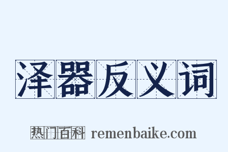 泽器反义词是什么意思的图片